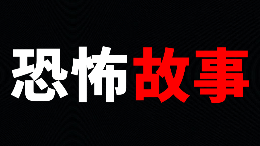 三 言 两 语 说 恐 怖 故 事